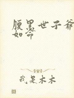 腹黑世子爷宠妻如命