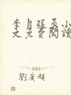 李月张勇小说全文免费阅读最新章节