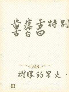 齿痕舌特别严重舌苔白