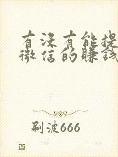 有没有能提现到微信的赚钱软件