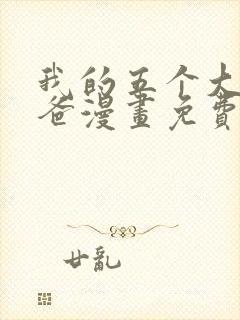 我的五个大佬爸爸漫画免费下拉式