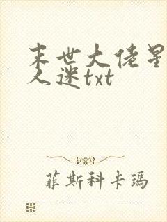 末世大佬星际万人迷txt