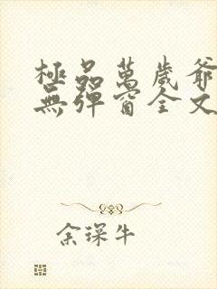 极品万岁爷小说无弹窗全文免费阅读