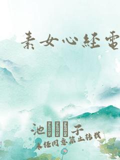 素女心经电子书