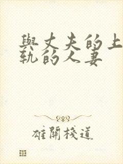 与丈夫的上司出轨的人妻