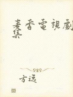 麦香电视剧多少集