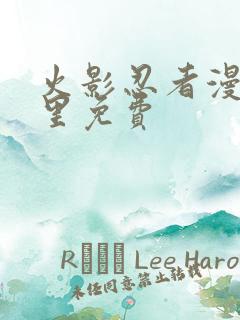 火影忍者漫画哪里免费