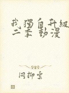 我独自升级 第二季 动漫