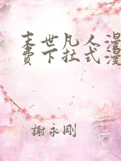 末世凡人漫画免费下拉式漫画