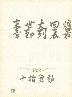 末世大回炉最新章节列表最