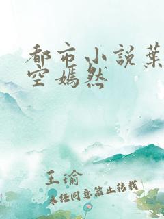 都市小说叶凡司空嫣然