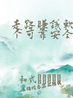 走路赚钱软件哪个可靠安全