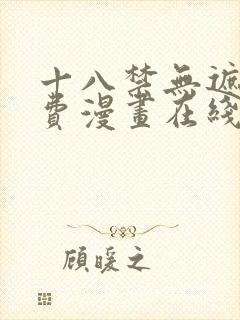 十八禁无遮挡免费漫画在线