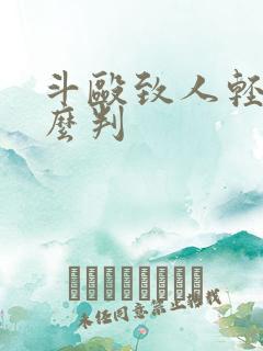 斗殴致人轻伤怎么判