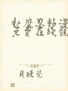 对魔忍动漫全集免费在线观看