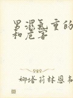 男湿气重的表现和危害