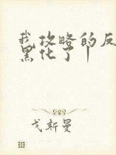 我攻略的反派都黑化了丨