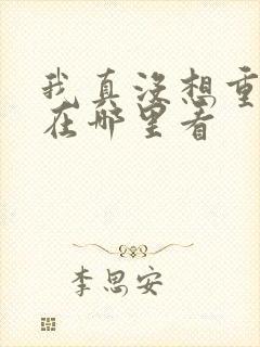 我真没想重生啊在哪里看