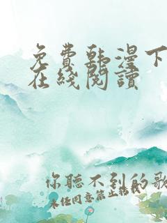 免费韩漫下拉式在线阅读