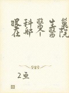 眼科医生巢国俊在哪个医院上班