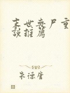 末世丧尸重生小说推荐