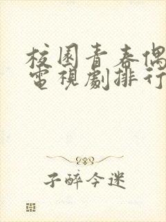 校园青春偶像剧电视剧排行榜前十名