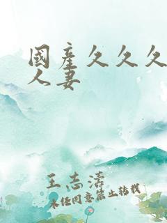 国产久久久久久人妻