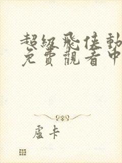 超级飞侠动画片免费观看中文版全集