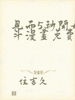 见面5秒开始战斗漫画免费看