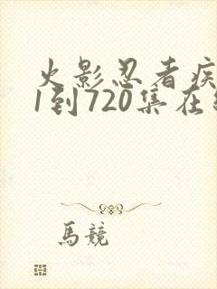 火影忍者疾风传1到720集在线观看