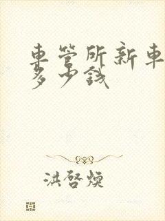 车管所新车上牌多少钱