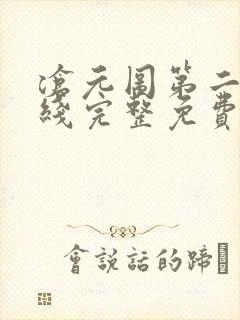 沧元图第二季在线完整免费