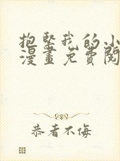 抱紧我的小白龙漫画免费阅读下拉式免费阅读