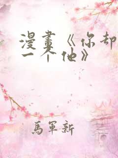 漫画《你却爱着一个他》