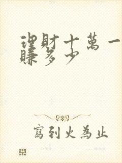 理财十万一年能赚多少