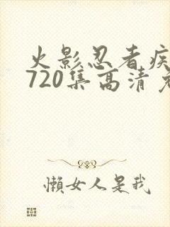 火影忍者疾风传720集高清免费看