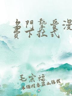 名门挚爱漫画免费下拉式