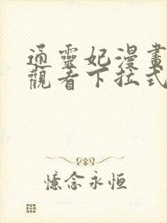 通灵妃漫画免费观看下拉式