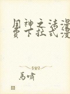 用神之法漫画免费下拉式漫画网在线观看