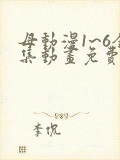 母动漫1~6全集动画免费版