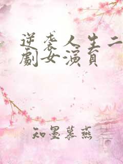 逆袭人生二虎短剧女演员