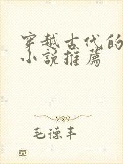 穿越古代的女主小说推荐