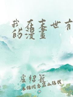 我在末世有套房的漫画