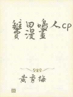 雏田鸣人cp免费漫画