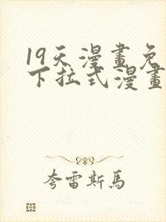 19天漫画免费下拉式漫画