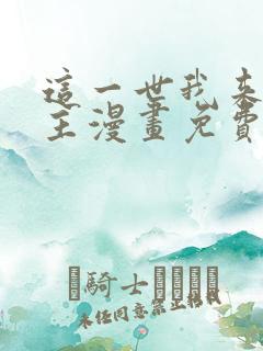 这一世我来当家主漫画免费奇妙漫画