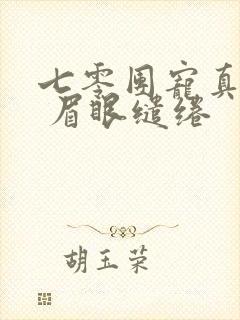 七零团宠真千金 眉眼缱绻