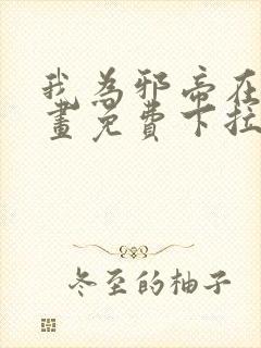 我为邪帝在线漫画免费下拉式