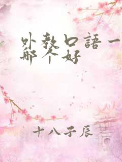 外教口语一对一哪个好