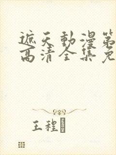 遮天动漫第五季高清全集免费观看